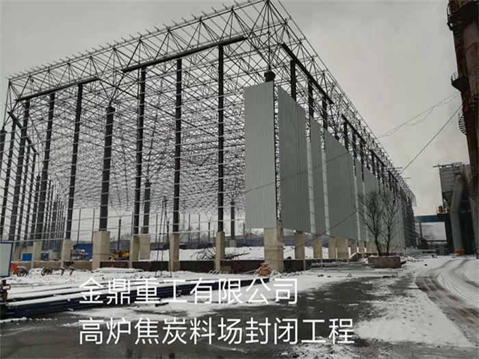 启东金鼎重工有限公司高炉焦炭料场封闭工程